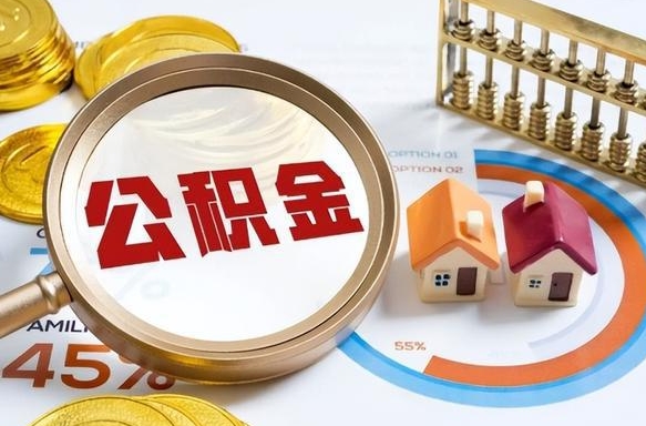 住房公积金全部提取-天长公积金代办服务