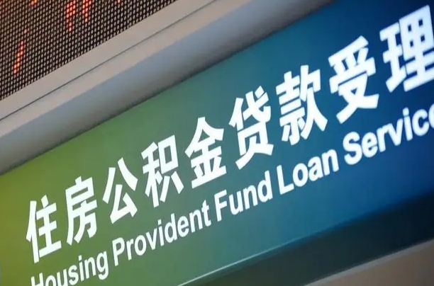 7月公积金调整-天长公积金代办平台