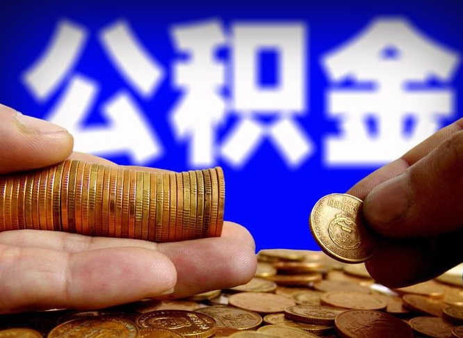 公积金缴存金额怎么计算-天长公积金代办平台